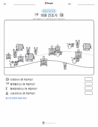 의류 건조기 인쇄 가능한 워크시트 미리보기