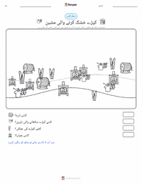 کپڑے سکھانے کی مشین پرنٹ کرنے کے قابل ورکشیٹ کا پیش نظارہ