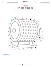 의류 건조기 인쇄 가능한 워크시트 미리보기