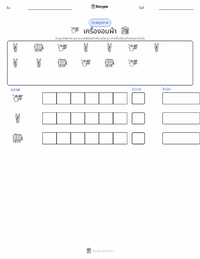 เครื่องอบผ้า ตัวอย่างแบบฝึกหัดที่พิมพ์ได้