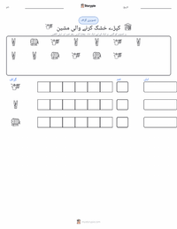 کپڑے سکھانے کی مشین پرنٹ کرنے کے قابل ورکشیٹ کا پیش نظارہ