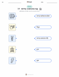 কাপড় শুকানোর যন্ত্র মুদ্রণযোগ্য কাজের পৃষ্ঠা শিশুদের জন্য