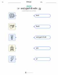 कपड़े सुखाने की मशीन प्रिंट करने योग्य कार्यपत्रक बच्चों के लिए