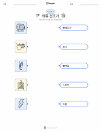 의류 건조기 인쇄 가능한 워크시트 미리보기