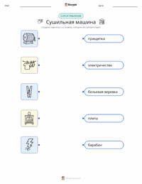 Сушильная машина для белья распечатываемый рабочий лист для детей
