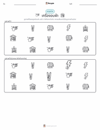 เครื่องอบผ้า ตัวอย่างแบบฝึกหัดที่พิมพ์ได้