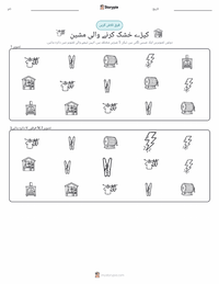 کپڑے سکھانے کی مشین پرنٹ کرنے کے قابل ورکشیٹ کا پیش نظارہ