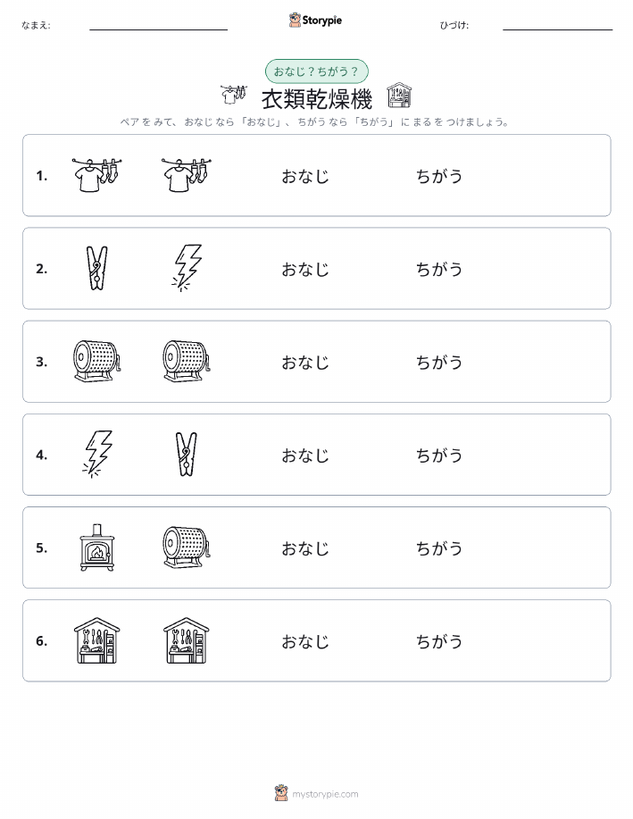 同じか違うか