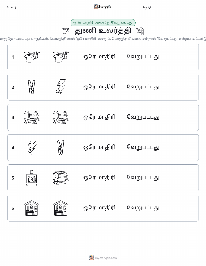 அதே அல்லது மாறுபட்டது
