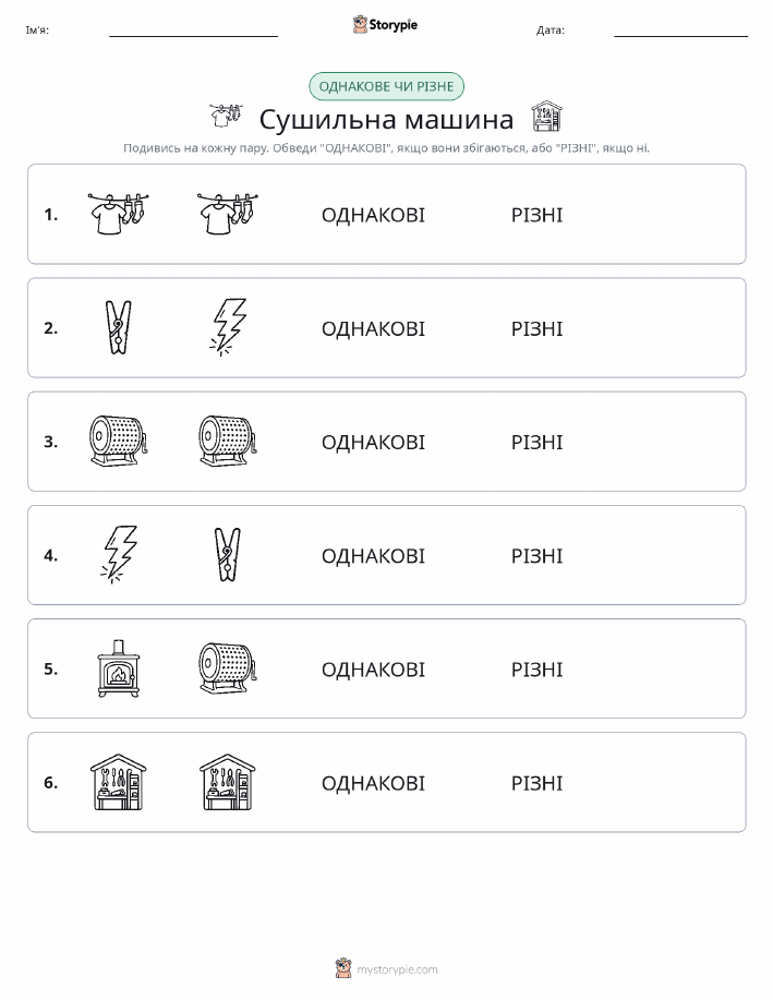 Однакові чи різні