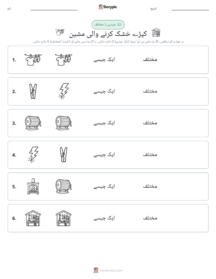 ایک جیسا یا مختلف