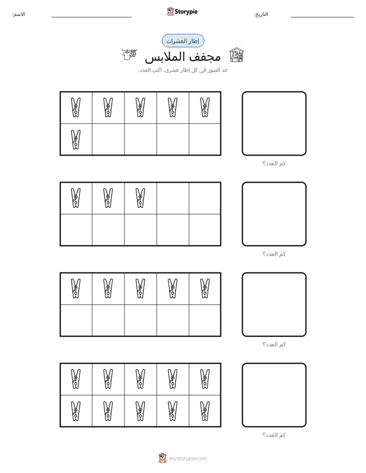 إطار العشرة