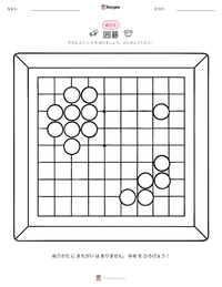 囲碁 の印刷可能ワークシートプレビュー