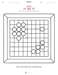 바둑 인쇄 가능한 워크시트 미리보기