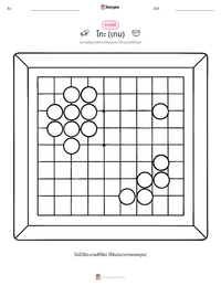 โกะ (เกม) ตัวอย่างแบบฝึกหัดที่พิมพ์ได้