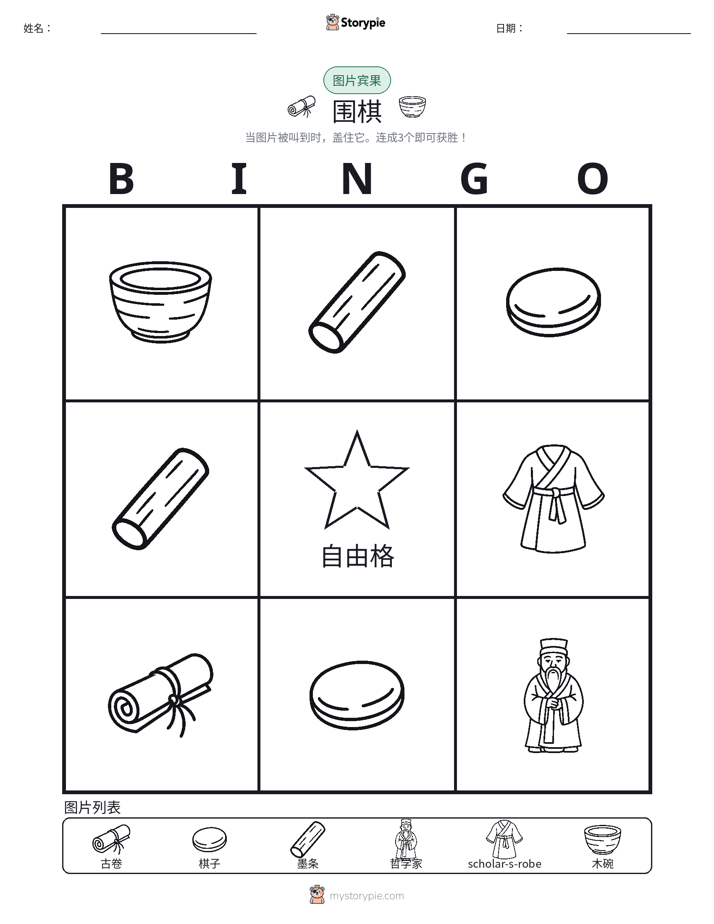 图片宾果