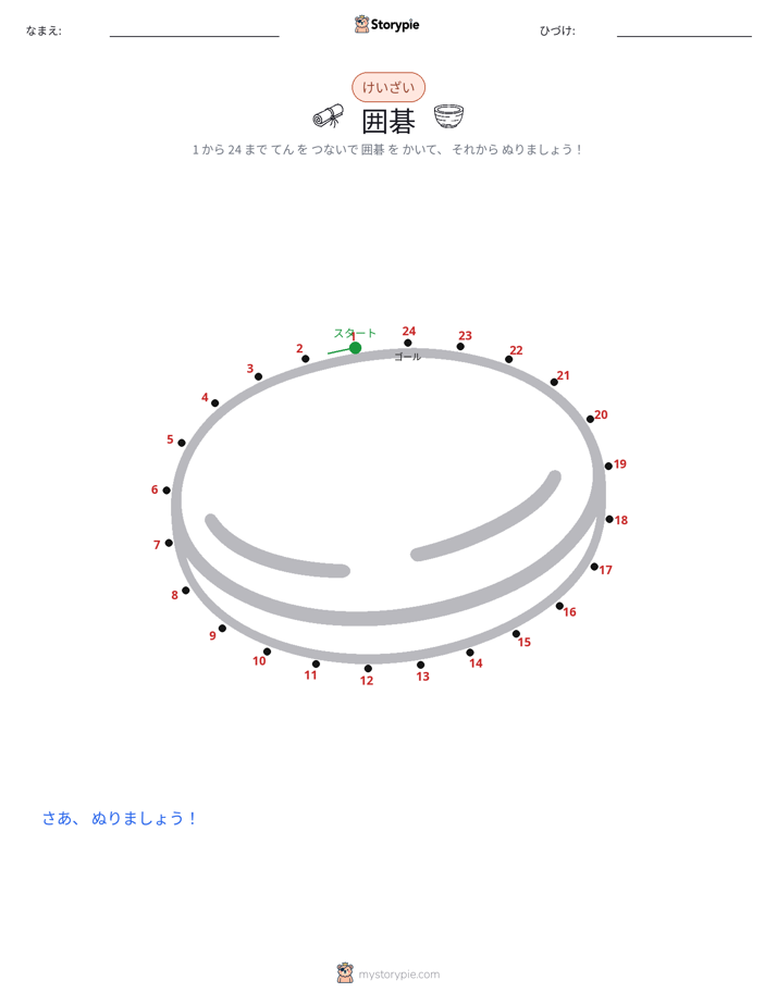 点つなぎ