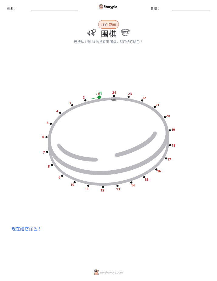 连点成线