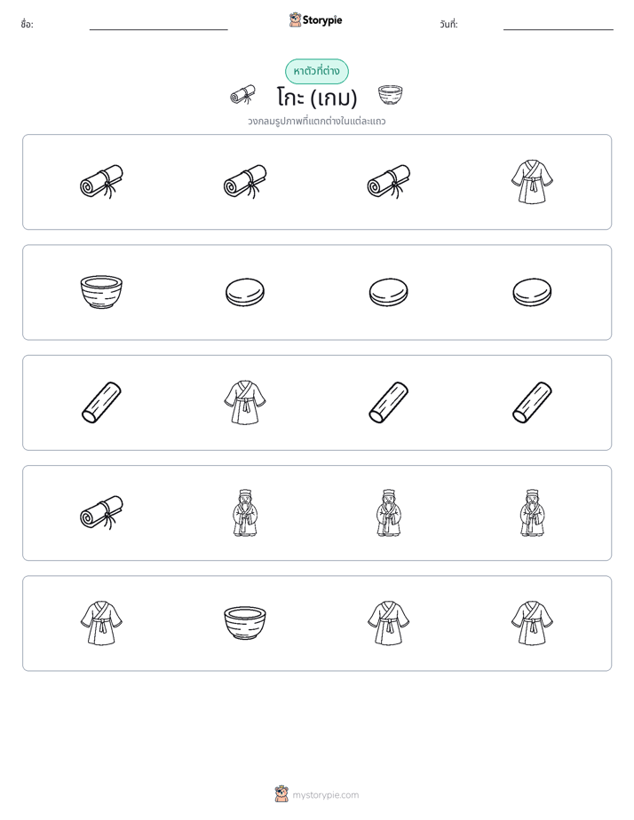 ตัวที่แตกต่าง