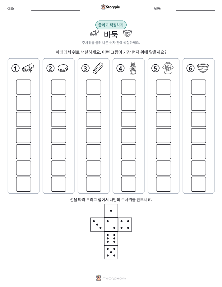 롤 & 색칠하기