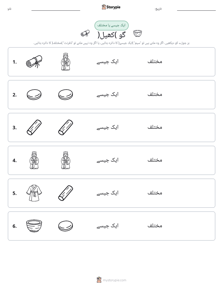 ایک جیسا یا مختلف