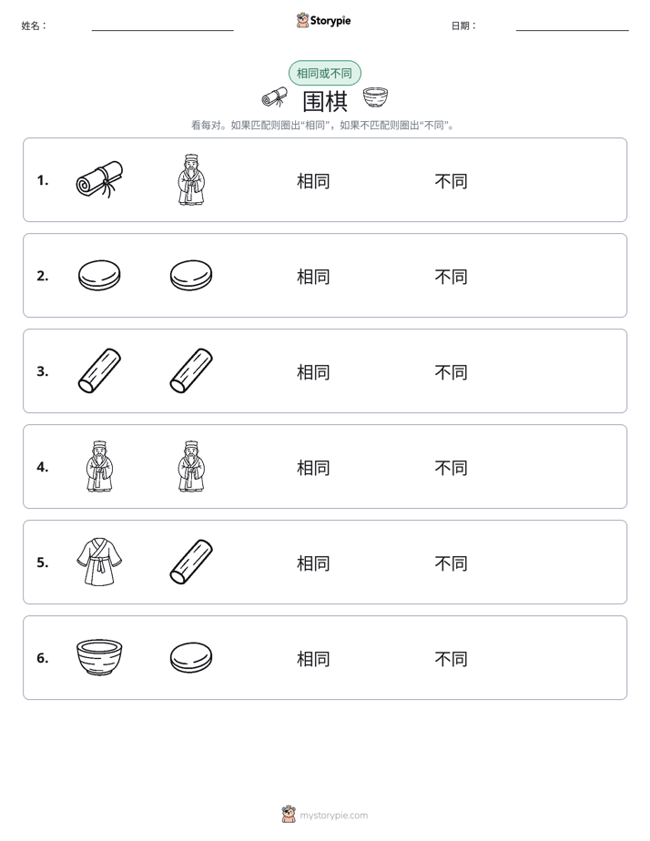 相同或不同