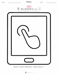 タッチスクリーン の印刷可能ワークシートプレビュー