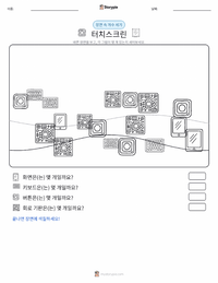 터치스크린 인쇄 가능한 워크시트 미리보기