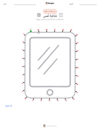معاينة ورقة العمل القابلة للطباعة شاشة اللمس