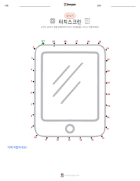 터치스크린 인쇄 가능한 워크시트 미리보기