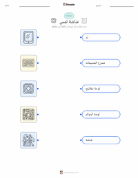 ورقة عمل قابلة للطباعة شاشة اللمس للأطفال