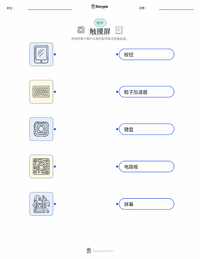 触摸屏 可打印工作表，适合儿童