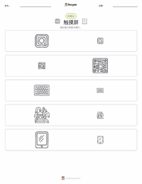 触摸屏 可打印工作表预览