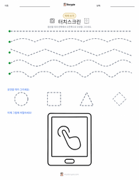 터치스크린 인쇄 가능한 워크시트 미리보기
