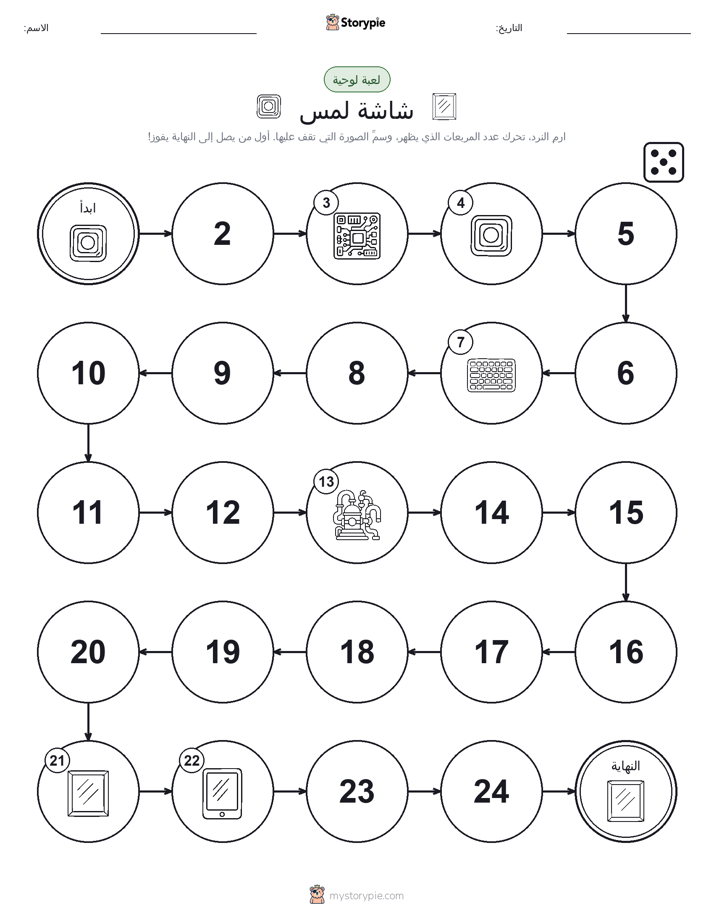 لعبة لف و تحرك