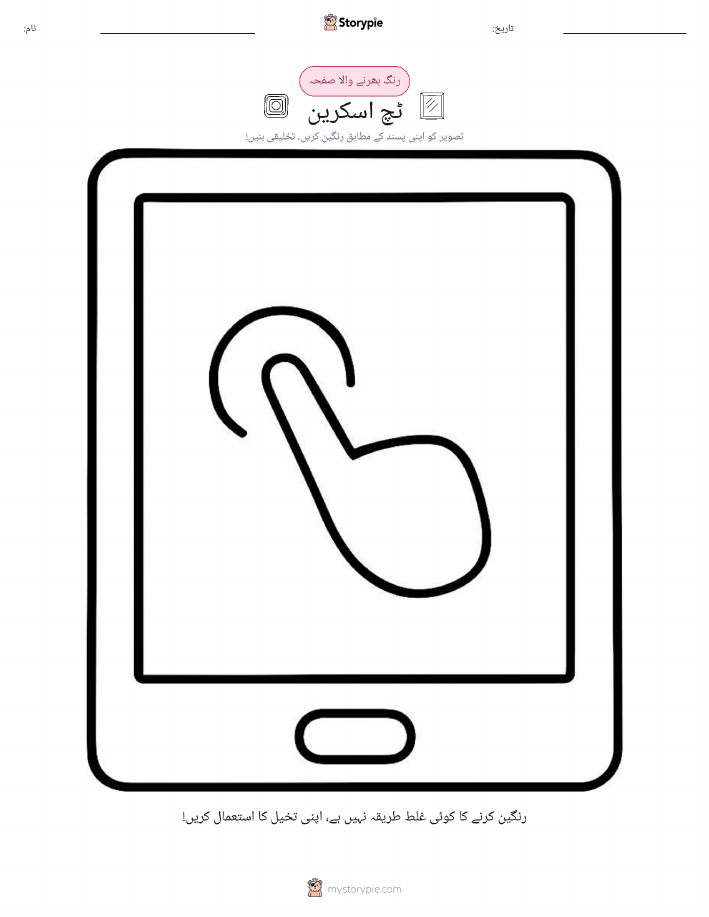 رنگ بھرنے کا صفحہ