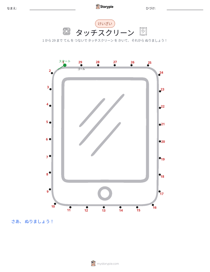 点つなぎ
