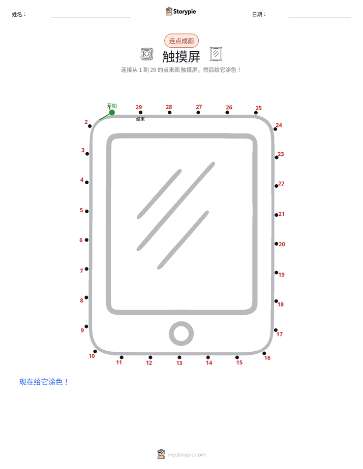 连点成线