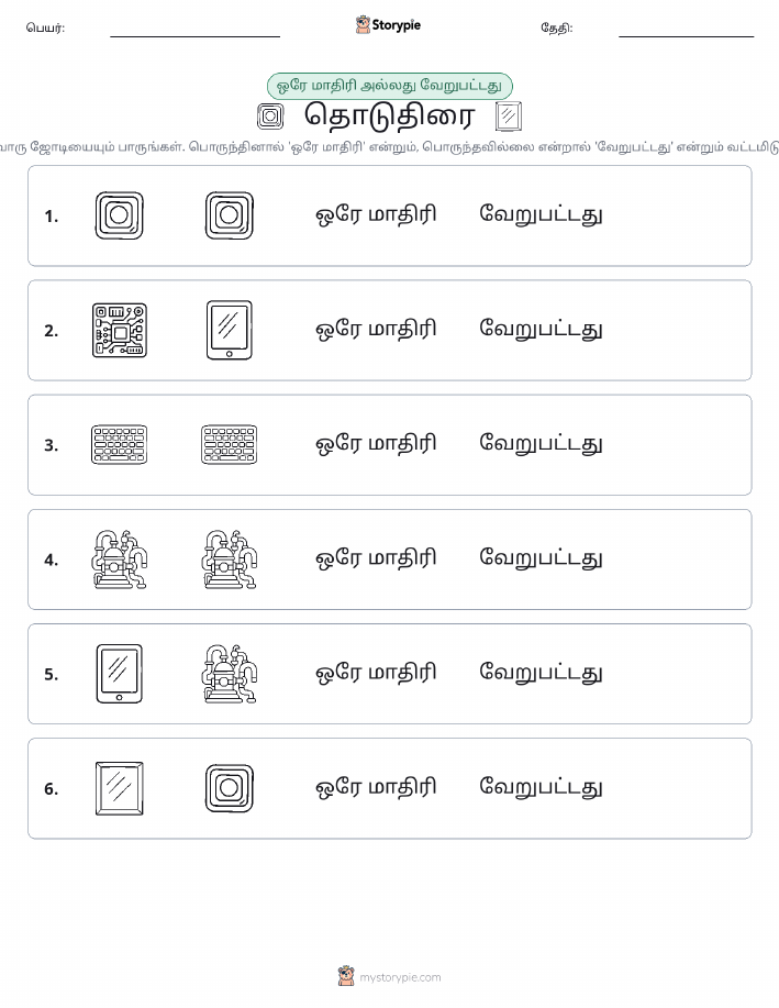 அதே அல்லது மாறுபட்டது