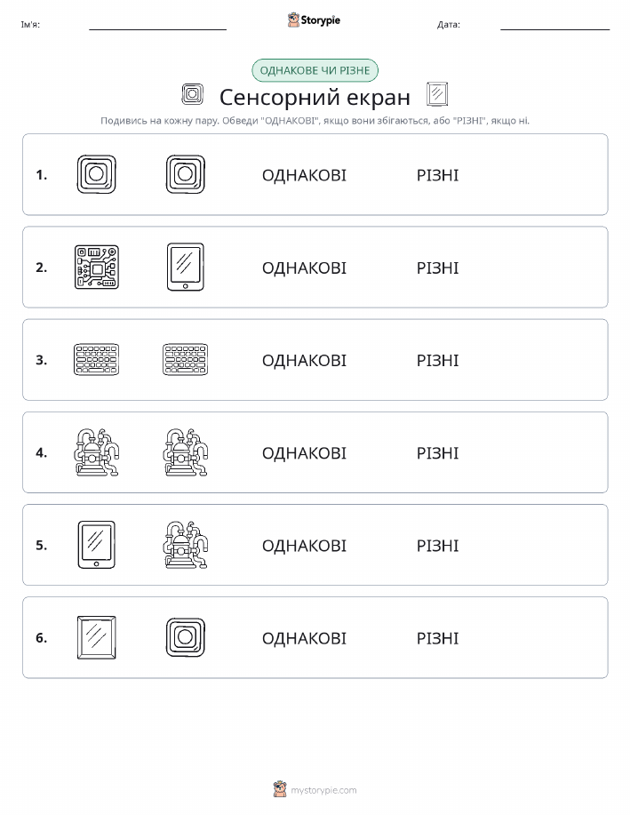 Однакові чи різні