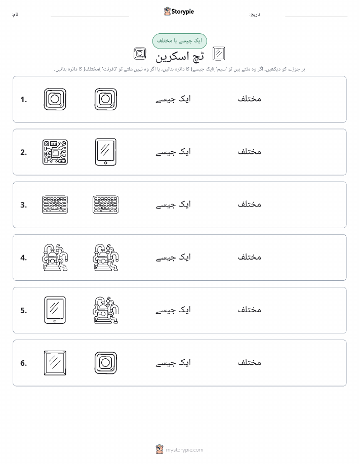 ایک جیسا یا مختلف