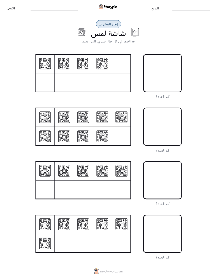 إطار العشرة