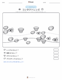 コンタクトレンズ の印刷可能ワークシートプレビュー