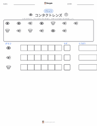 コンタクトレンズ の印刷可能ワークシートプレビュー