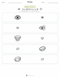 コンタクトレンズ の印刷可能ワークシートプレビュー