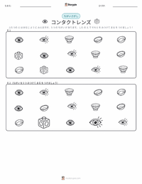 コンタクトレンズ の印刷可能ワークシートプレビュー