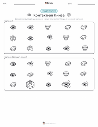 Контактная линза предварительный просмотр распечатываемого рабочего листа