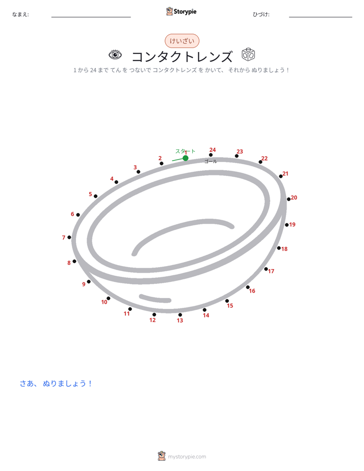 点つなぎ