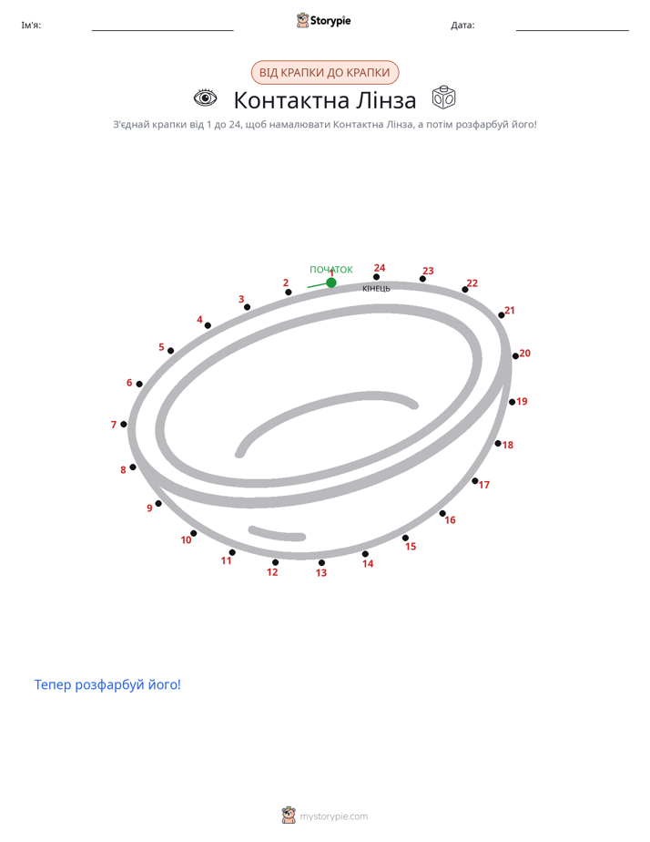 З'єднай точки