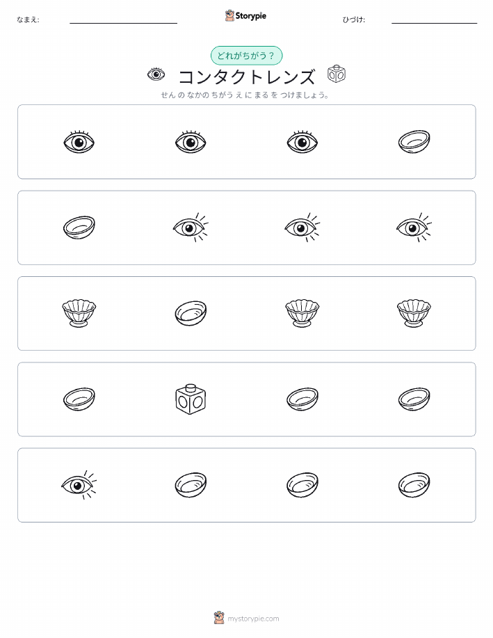 異なるものを見つけよう